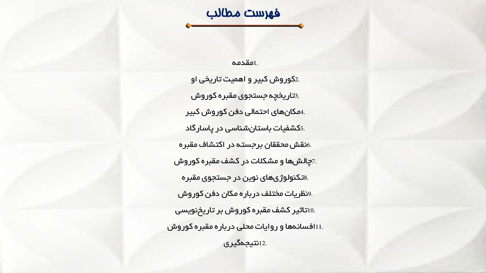 پاورپوینت در مورد مقبره کوروش و کشف باستان‌شناسی آن